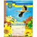 Щоденник учня. Лелека з калиною - Видавництво Богдан - ISBN 4823038200084